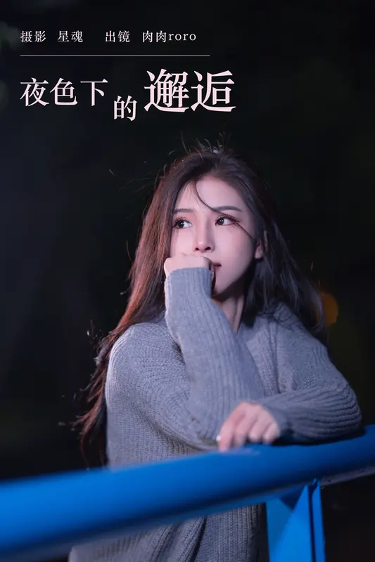 [YITUYU艺图语]2023.11.27 夜色下的邂逅 肉肉roro - 艺图语