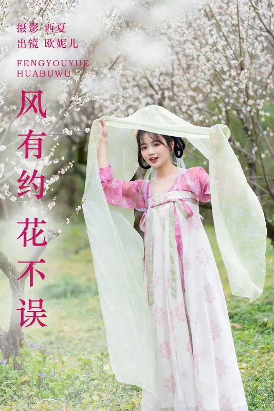 [YITUYU艺图语]2023.11.27 风有约 花不误 小欧O - 艺图语