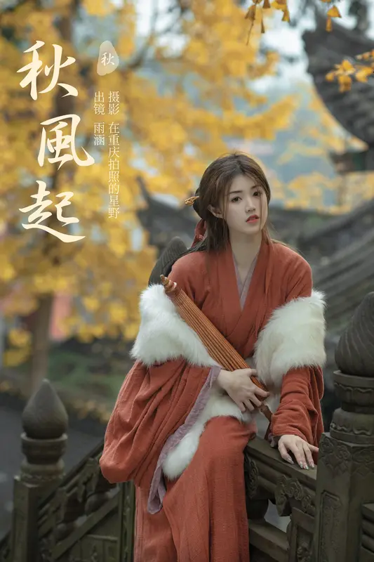 [YITUYU艺图语]2023.11.28 秋风起 雨涵 - 艺图语