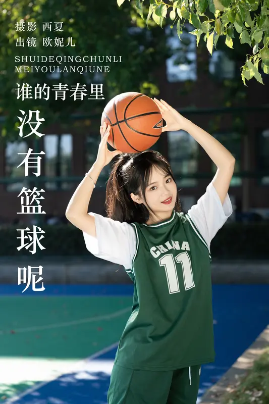 [YITUYU艺图语]2023.11.28 谁的青春里没有篮球呢 小欧O - 艺图语