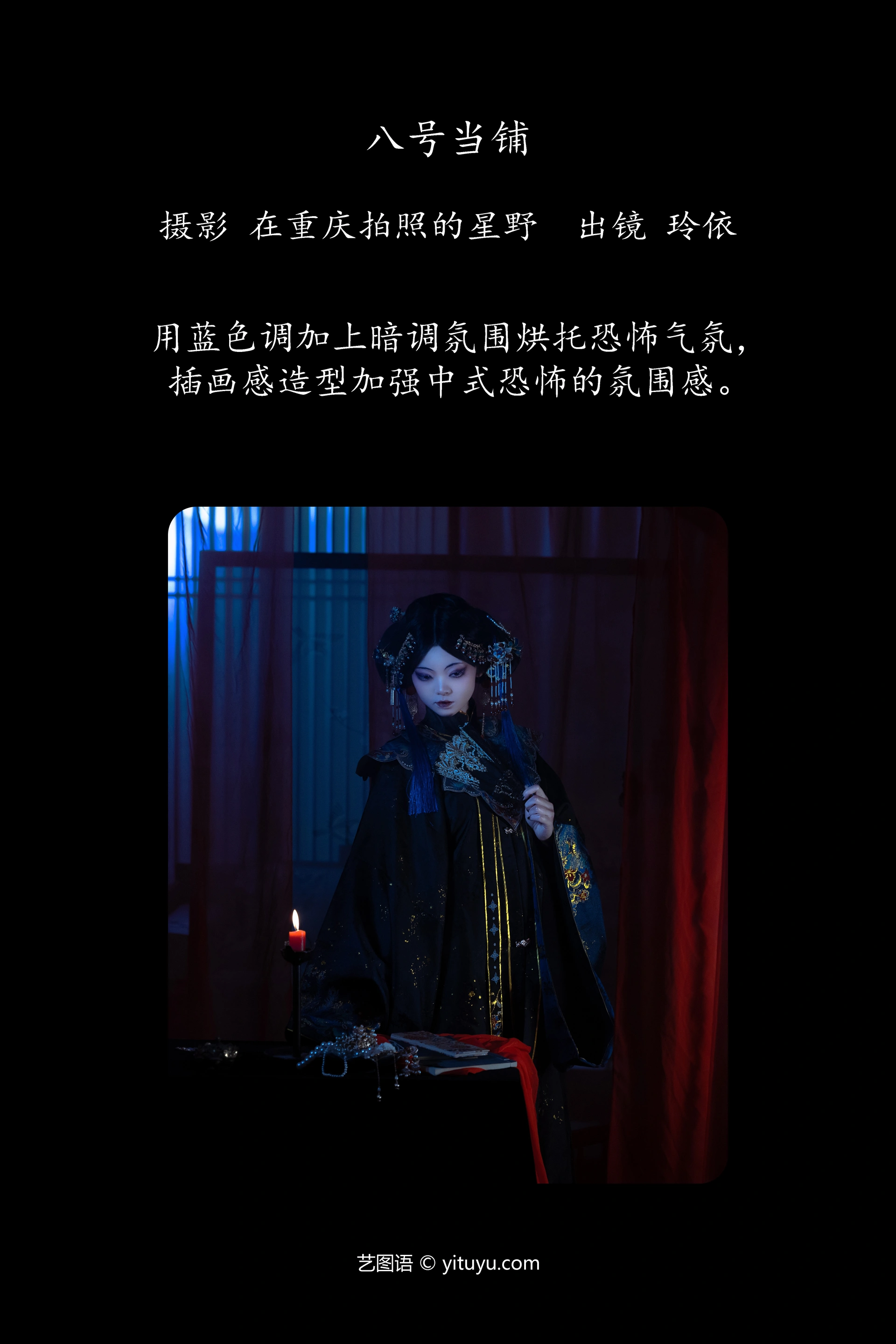 [YITUYU艺图语]2023.11.29 八号当铺 公孙玲依 1