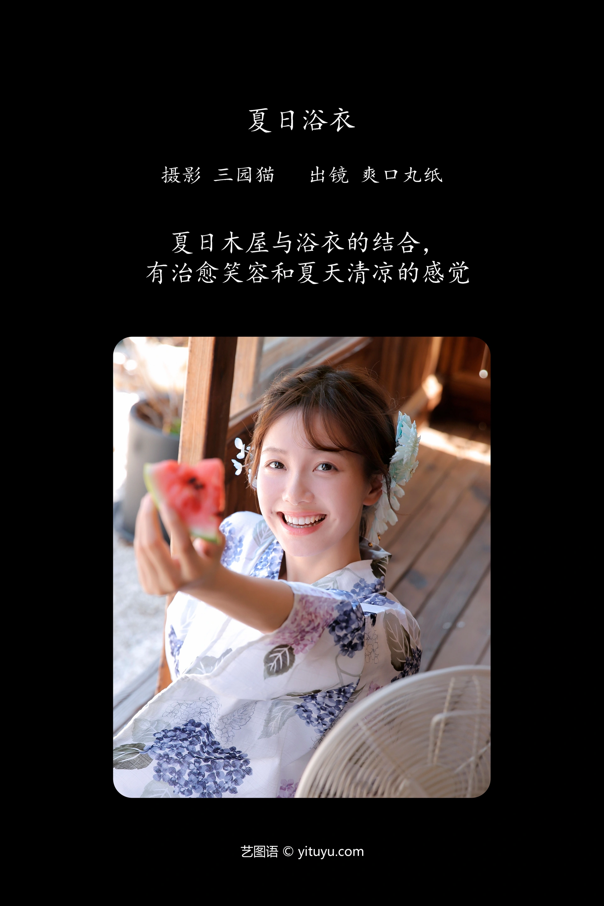 [YITUYU艺图语]2023.11.29 夏日浴衣 爽口丸纸 1