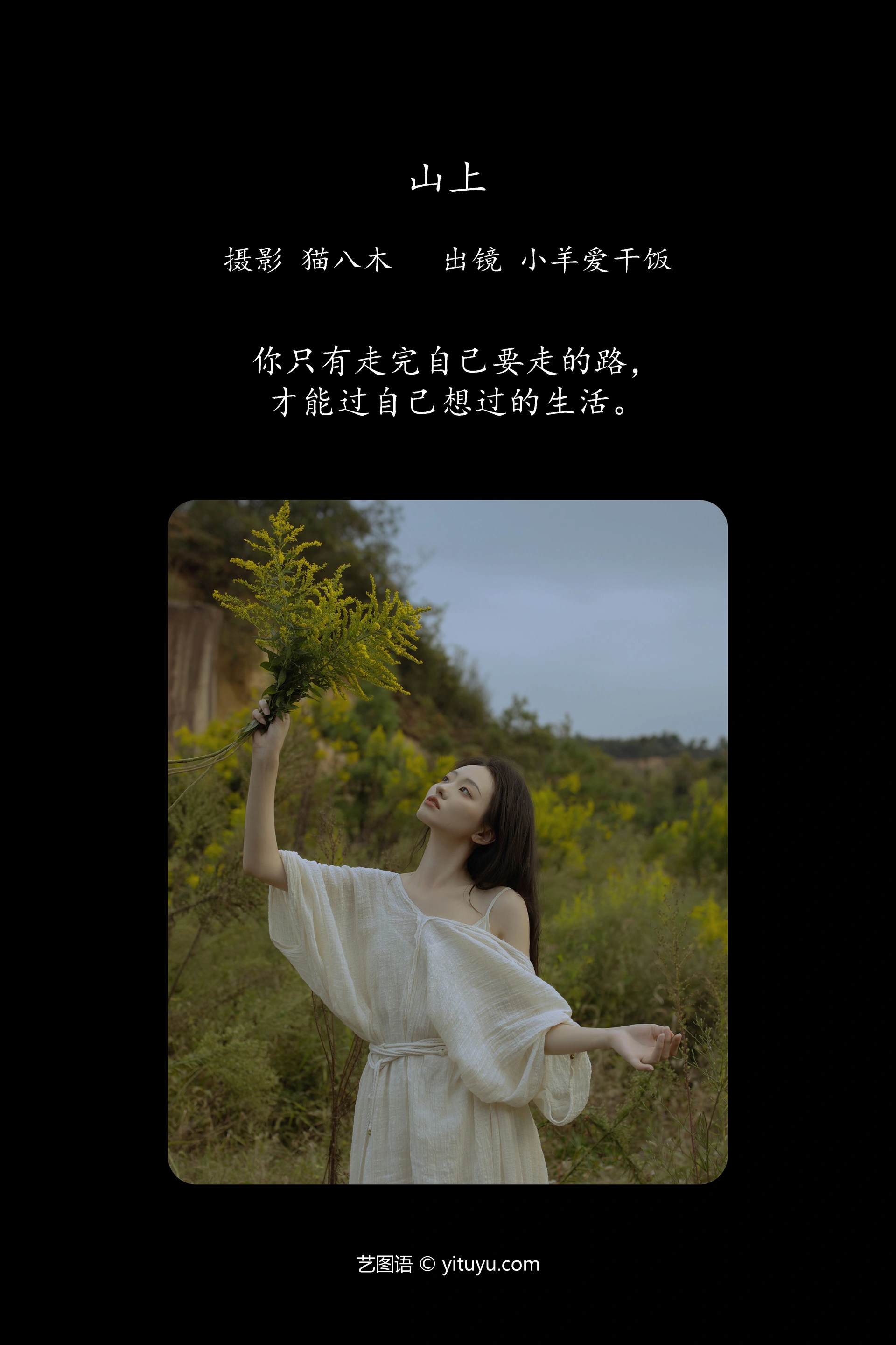 [YITUYU艺图语]2023.11.29 山上 小羊爱干饭 1