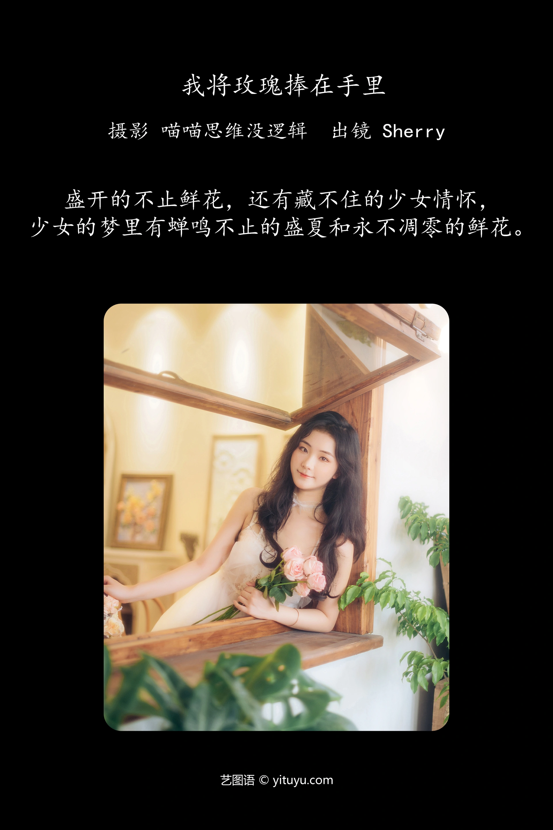 [YITUYU艺图语]2023.11.29 我将玫瑰捧在手里 Sherry 1