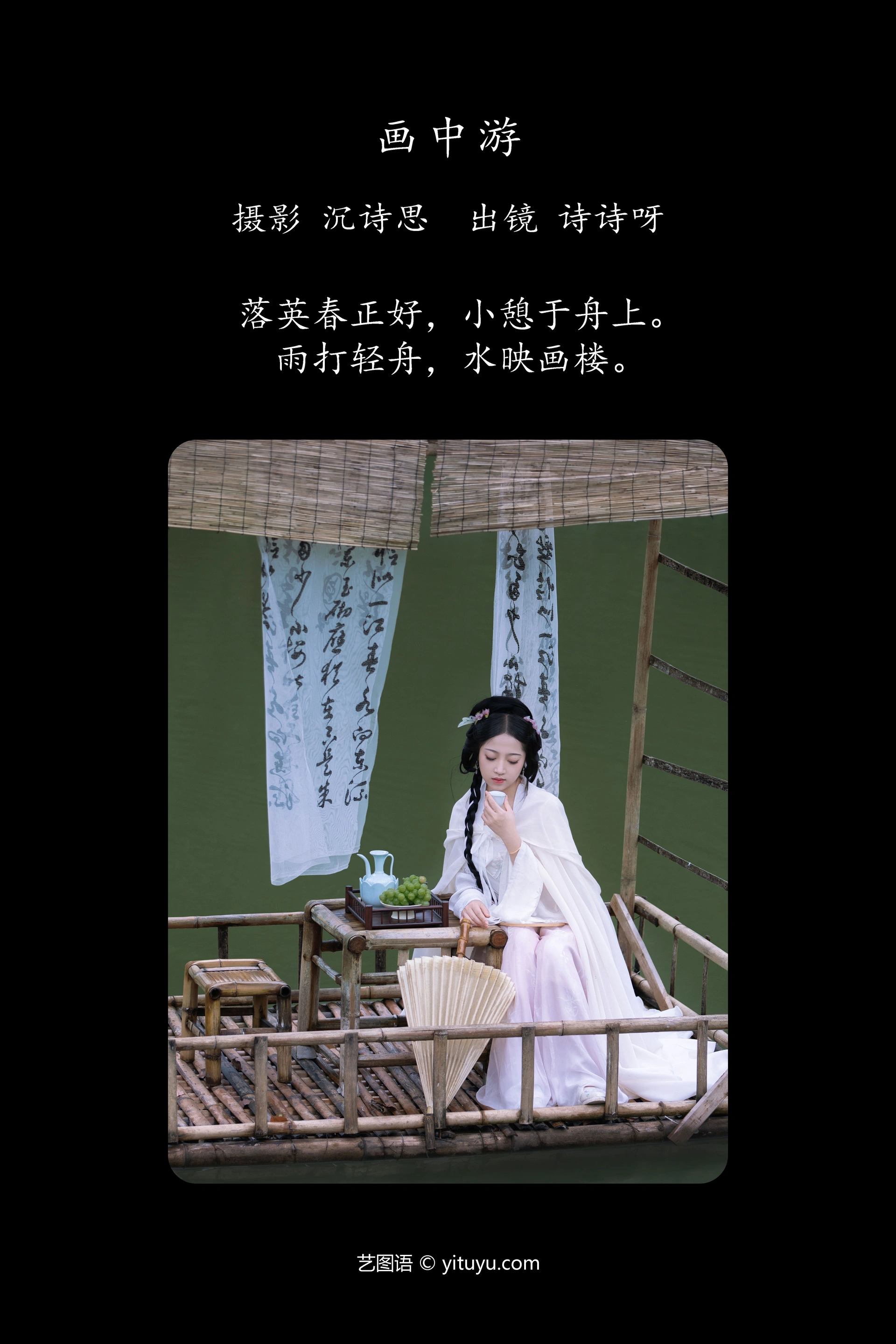 [YITUYU艺图语]2023.11.29 画中游 诗诗呀 1