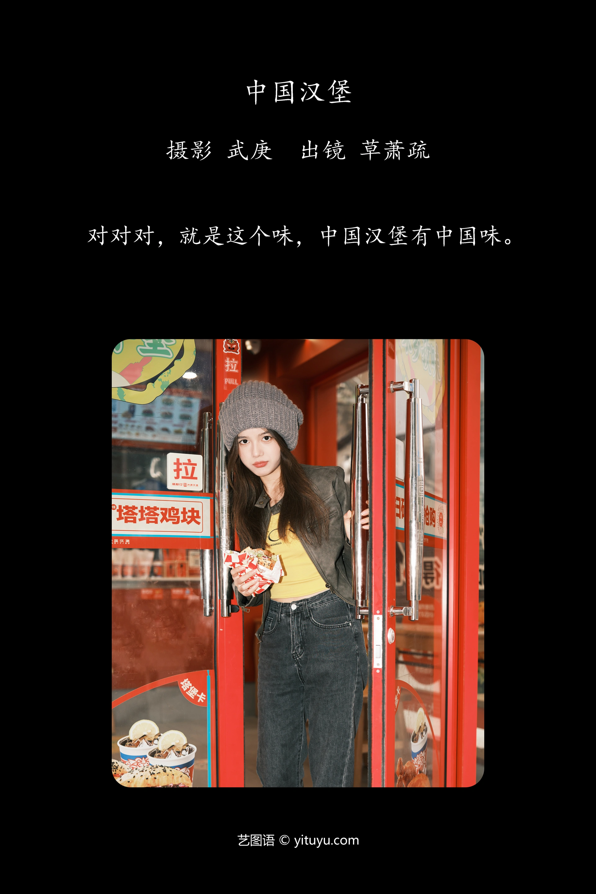 [YITUYU艺图语]2023.11.30 中国汉堡 草萧疏 1