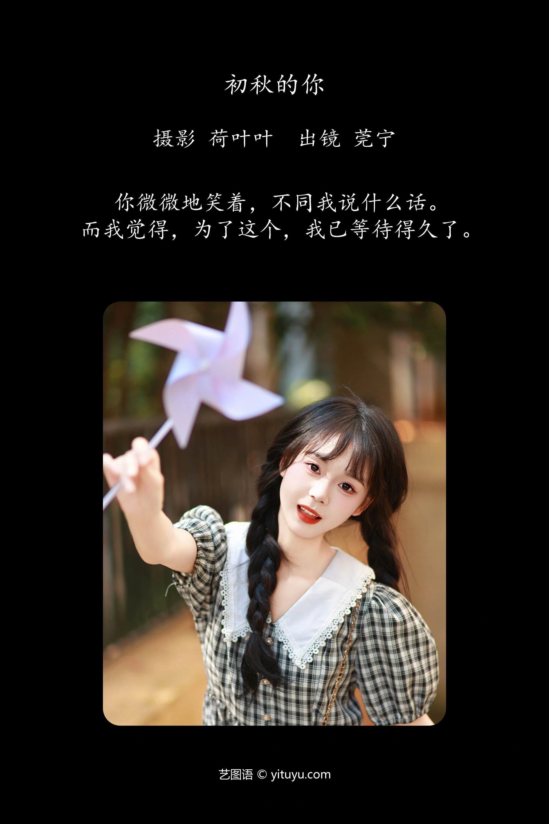 [YITUYU艺图语]2023.11.30 初秋的你 莞宁 1
