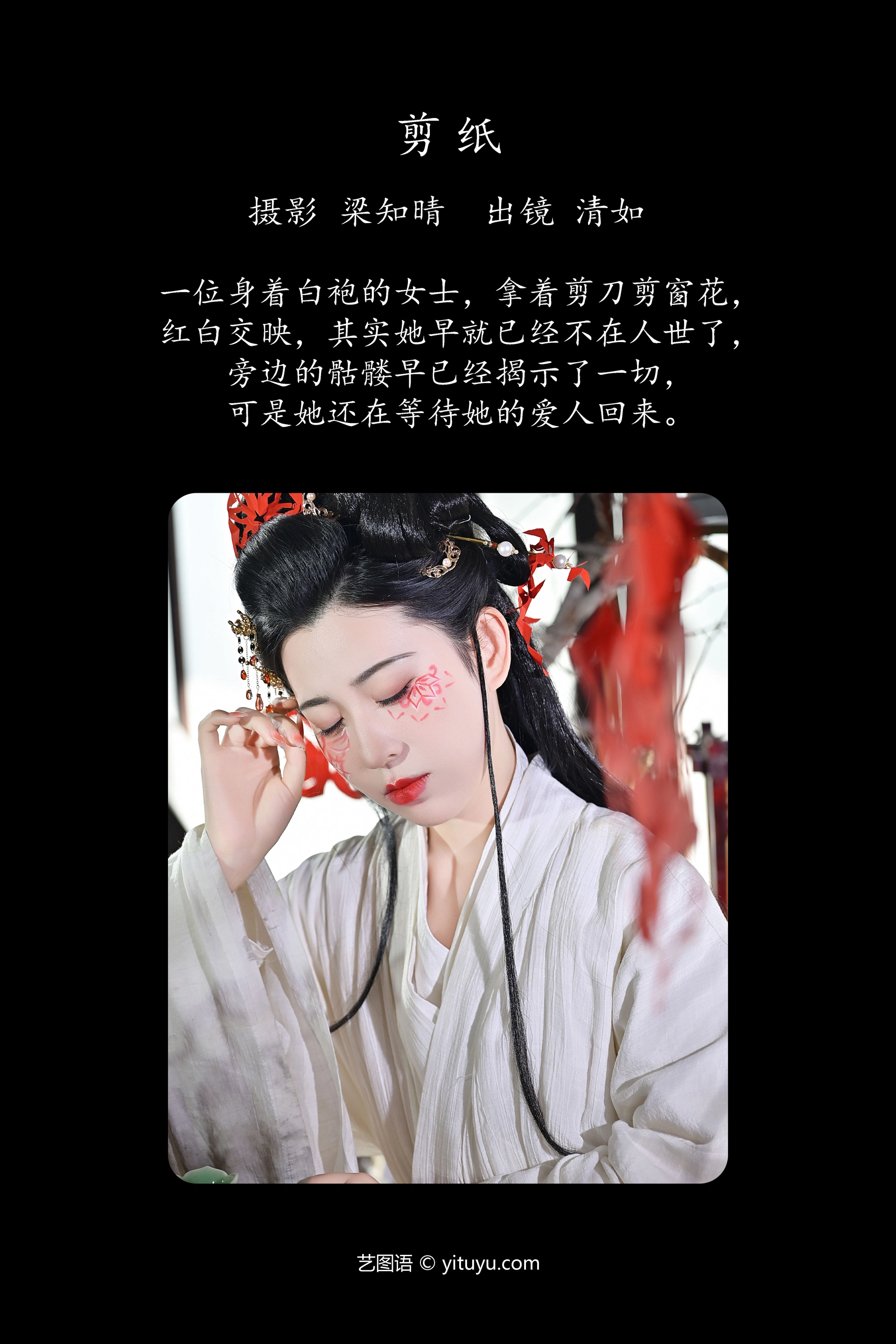 [YITUYU艺图语]2023.11.30 剪纸 清如Ginny 1