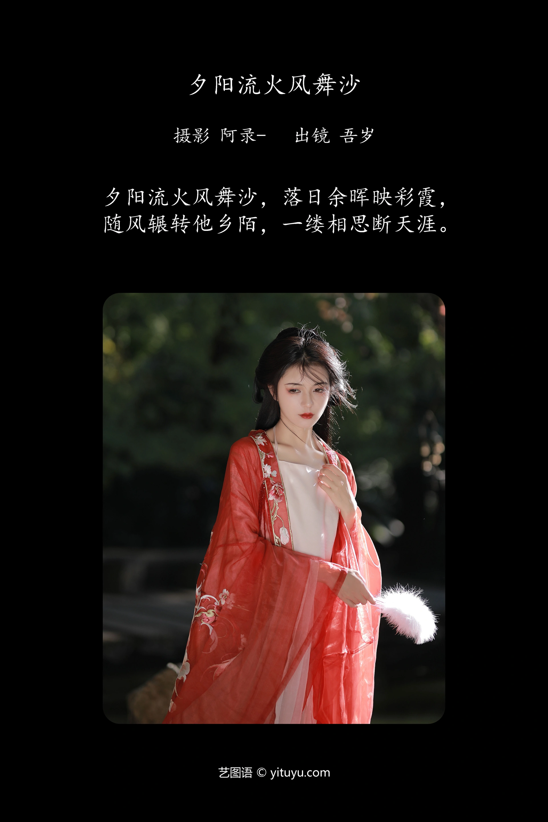 [YITUYU艺图语]2023.11.30 夕阳流火风舞沙 吾岁 1