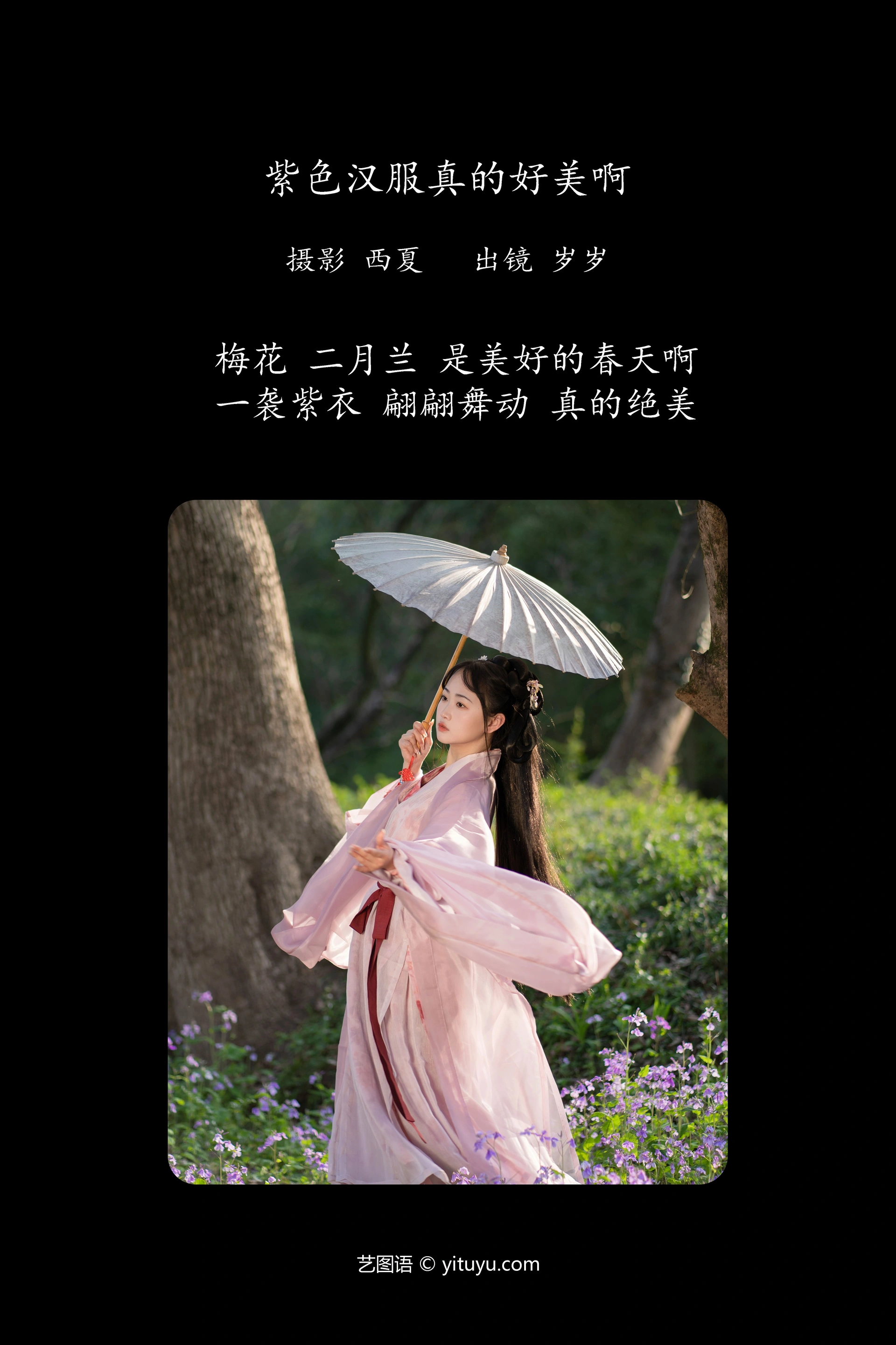 [YITUYU艺图语]2023.11.30 紫色汉服真的好美啊 湫一只岁岁 1