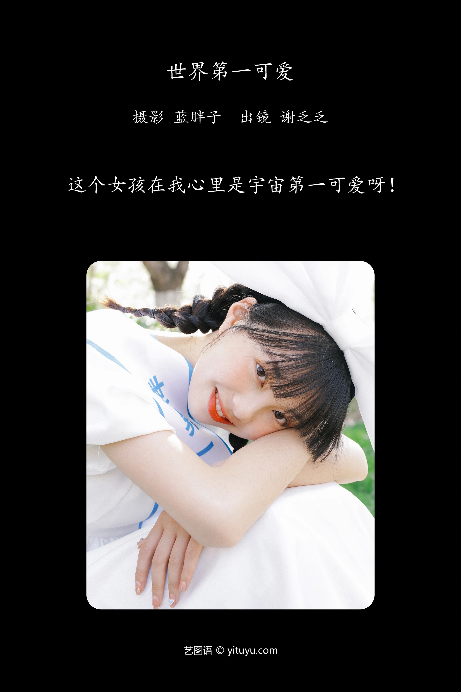 [YITUYU艺图语]2023.12.01 世界第一可爱 谢乏乏 1