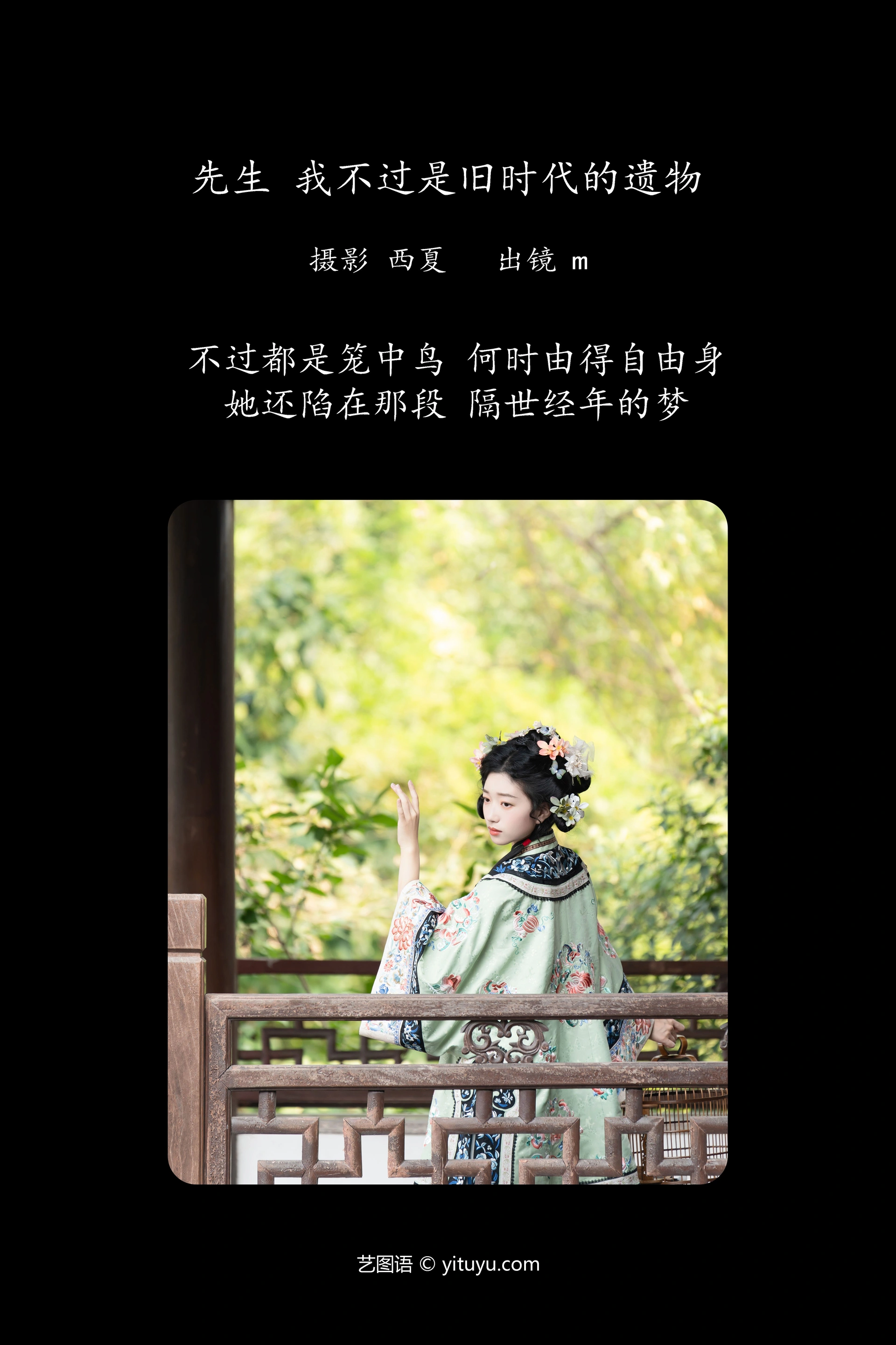 [YITUYU艺图语]2023.12.01 先生，我不过是旧时代的遗物 m 1